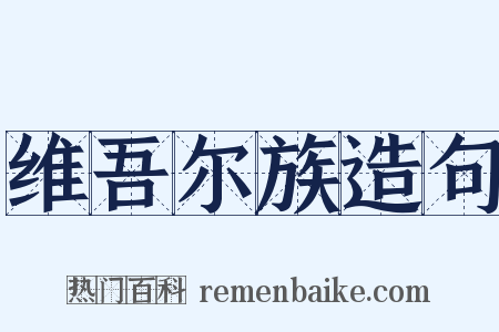维吾尔族造句是什么意思的图片